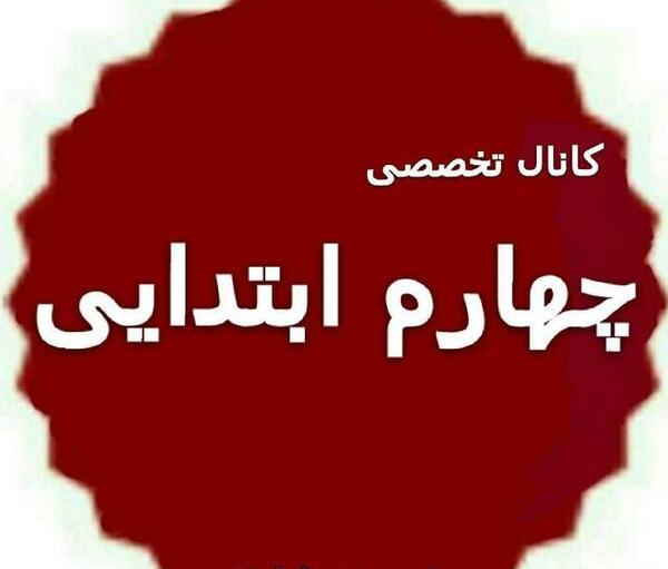 عکس برای پروفایل کلاس چهارم