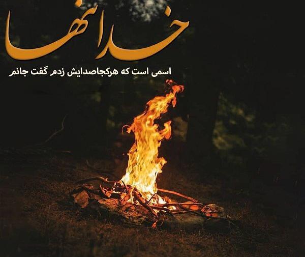 عکس خدا آتش