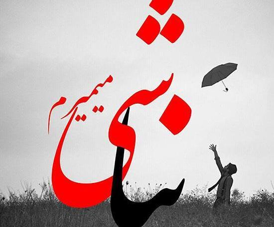 عکس های عشقی زیبا