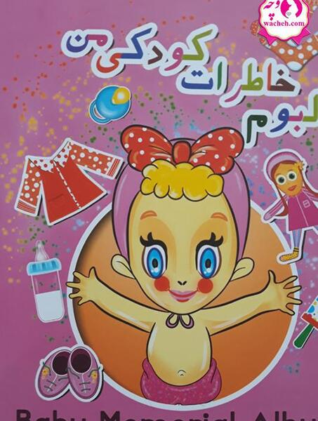 عکس آلبوم خاطرات کودک