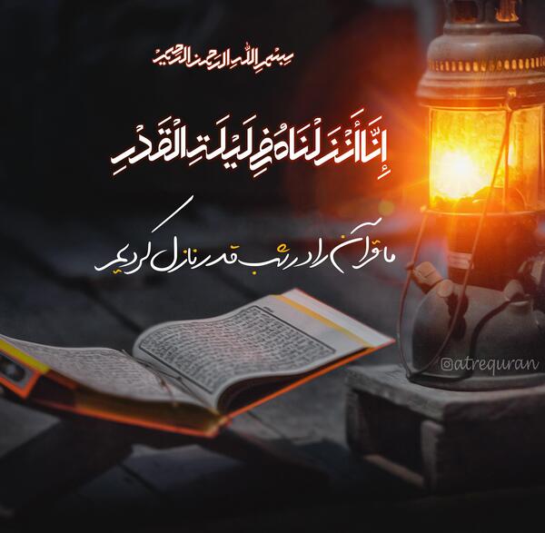 عکس قران سوره قدر
