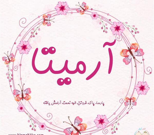 عکس نوشته آرمیتا