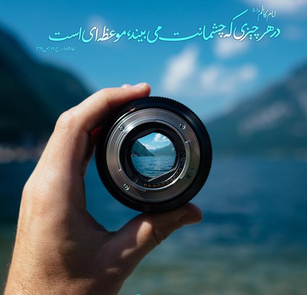 عکس نوشته حدیث امام کاظم