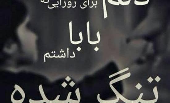 عکس نوشته بابا دلم برات تنگ شده