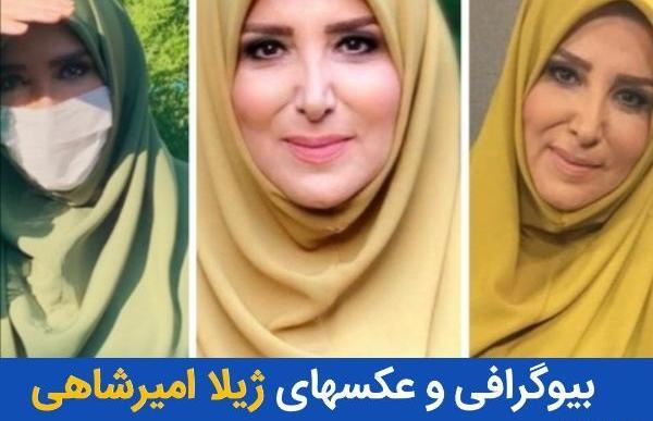 عکس همسر ژیلا امیرشاهی