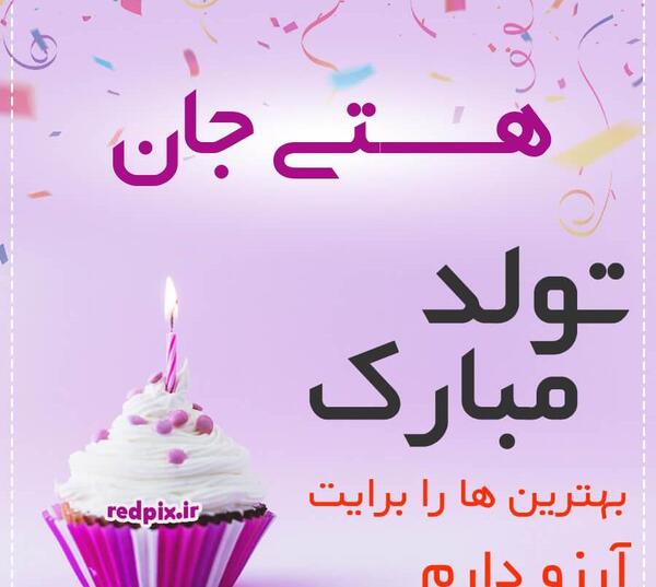 عکس تولدت مبارک هستی
