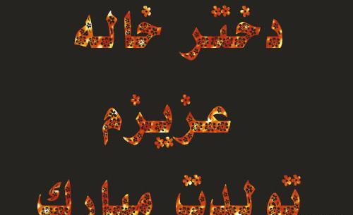 عکس نوشته دختر خاله جون
