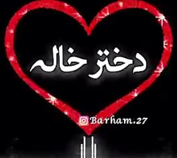 عکس نوشته دختر خاله جون