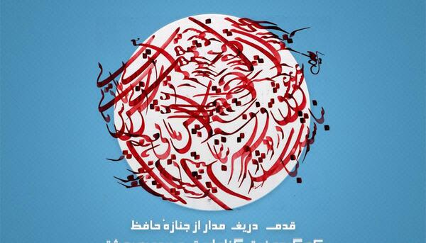 عکس گرافیکی حافظ
