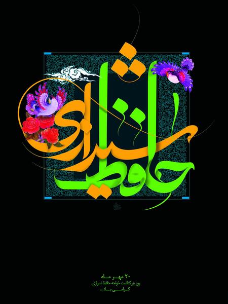 عکس گرافیکی حافظ