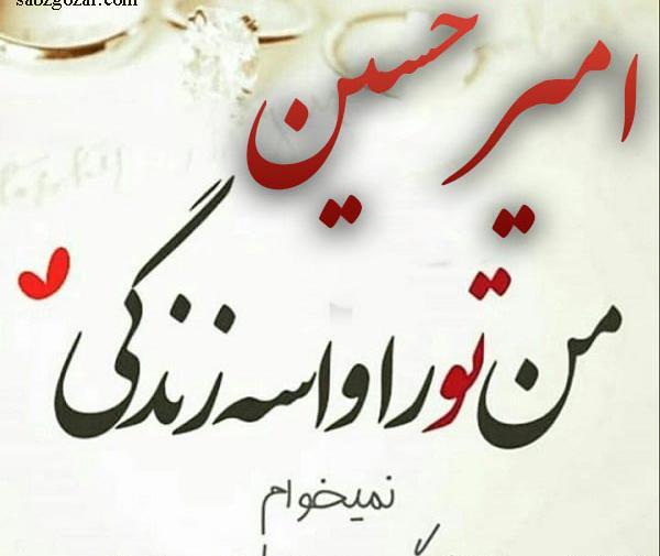 عکس نوشته زیبای امیرحسین