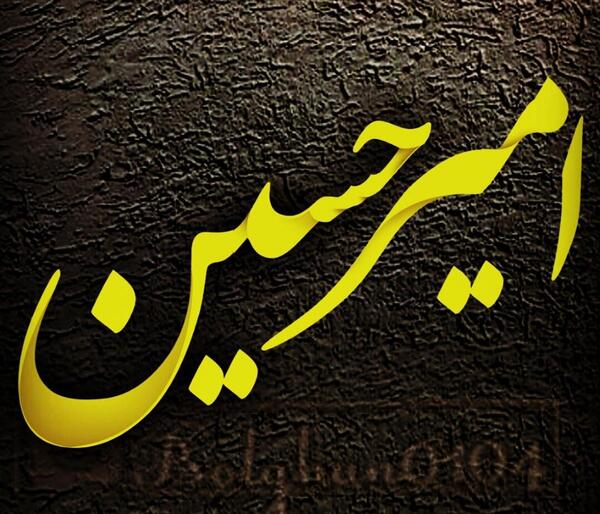 عکس نوشته زیبای امیرحسین