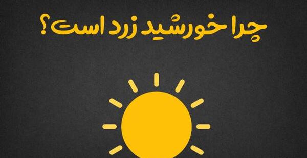 عکس خورشید زرد