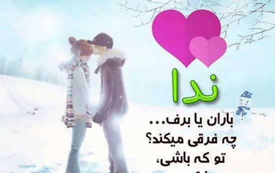عکس نوشته قلب ندا