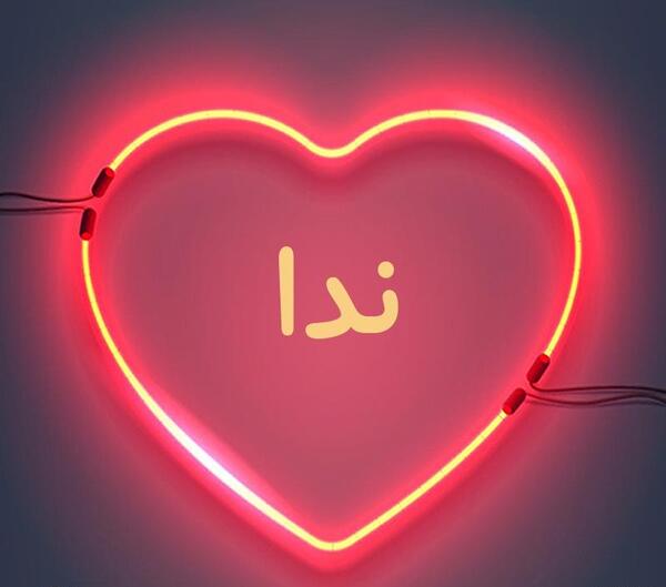 عکس نوشته قلب ندا