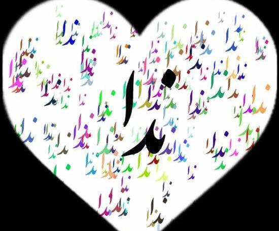 عکس نوشته قلب ندا
