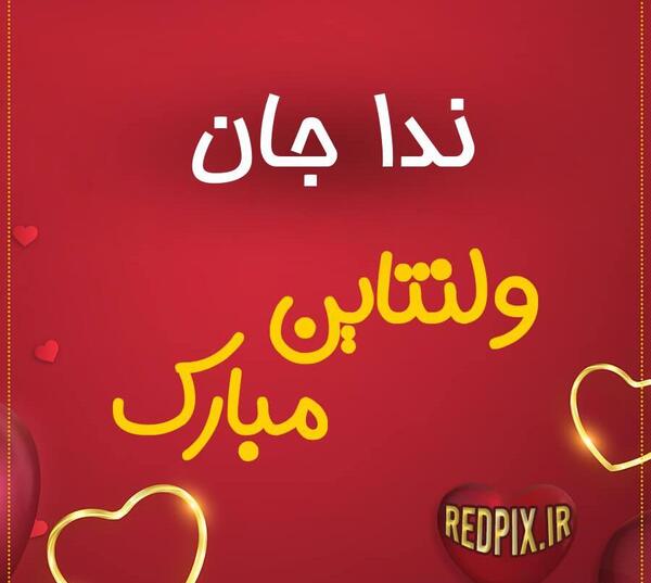 عکس نوشته قلب ندا