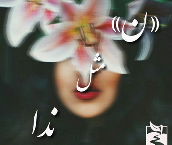 عکس نوشته قلب ندا