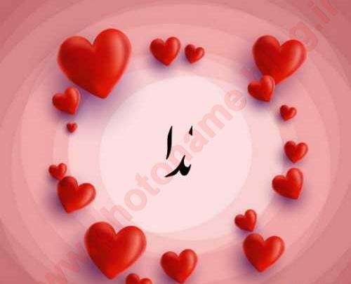عکس نوشته قلب ندا