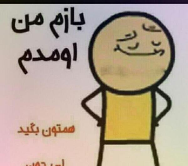 عکس نوشته طنز من اومدم