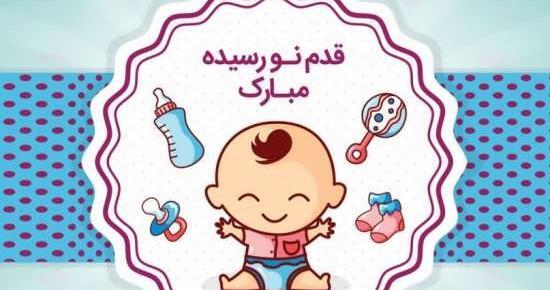عکس تبریک تولد نوزاد پسر