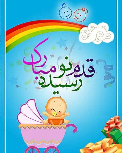 عکس تبریک تولد نوزاد پسر