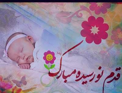 عکس تبریک تولد نوزاد پسر