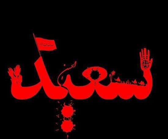 عکس نوشته اسم سعید