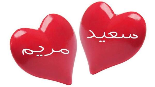 عکس نوشته اسم سعید