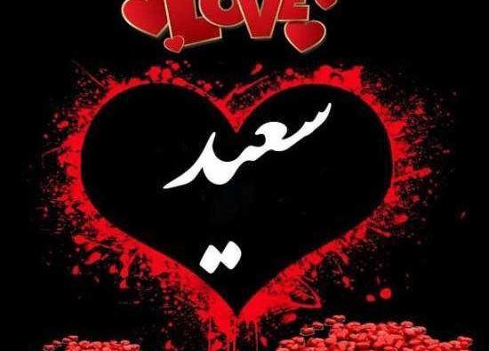 عکس نوشته اسم سعید