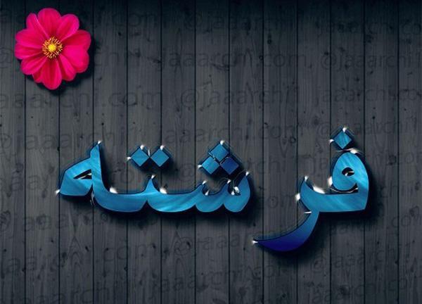 عکس نوشته فرشته و محمد