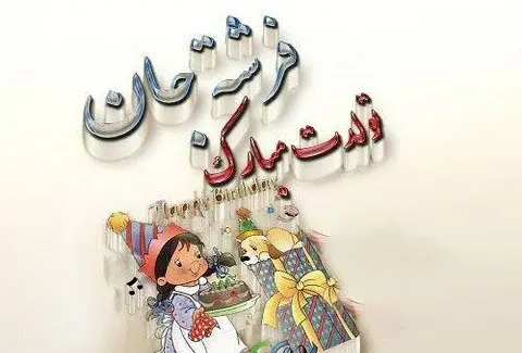 عکس نوشته فرشته و محمد