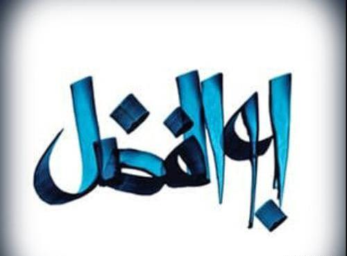 دانلود عکس نوشته ابوالفضل