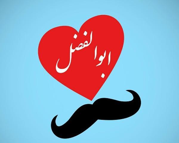 دانلود عکس نوشته ابوالفضل