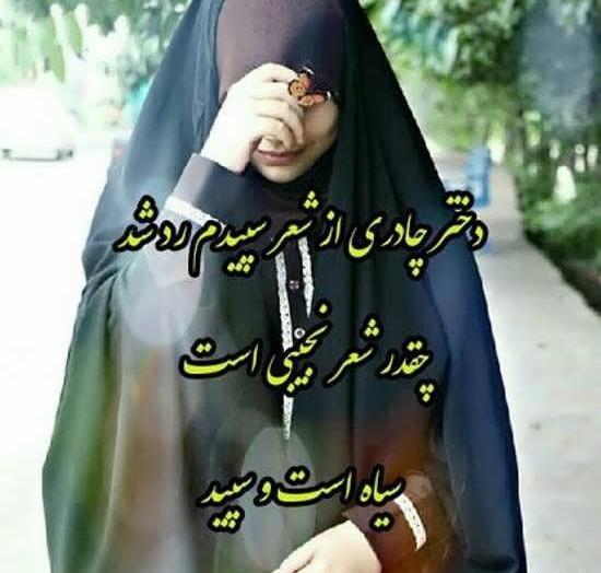 عکس کیوت چادری