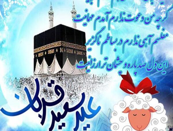 عکس نوشته روز عید قربان