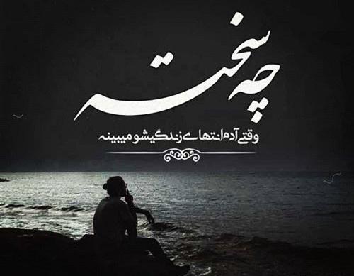 عکس نوشته سخته ولی تحمل میکنم