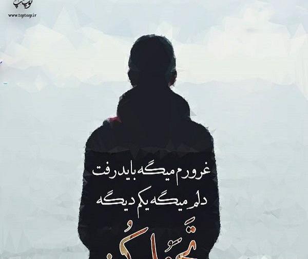 عکس نوشته سخته ولی تحمل میکنم