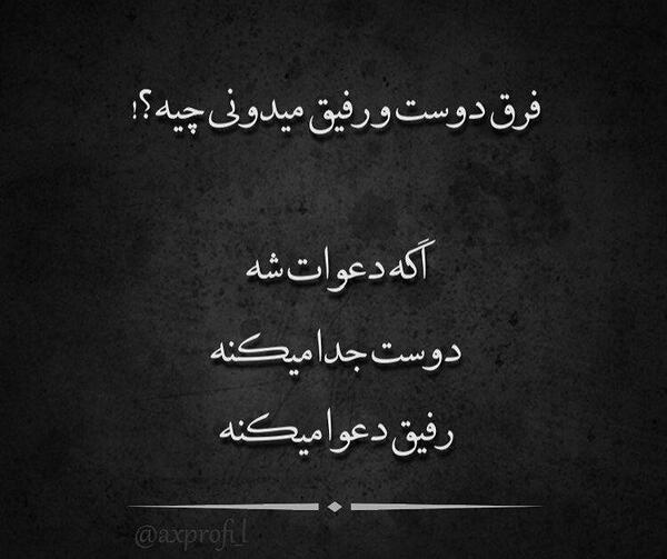 عکس نوشته رفیق و دوست