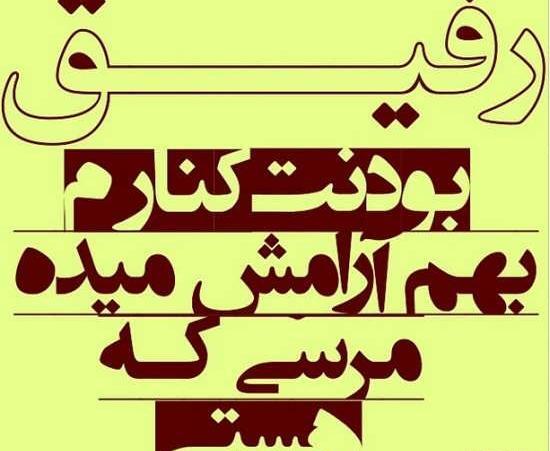 عکس نوشته رفیق و دوست
