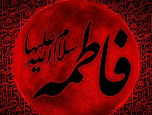 عکس نوشته تسلیت حضرت فاطمه
