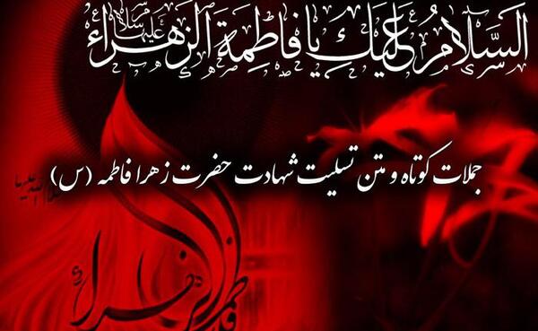 عکس نوشته تسلیت حضرت فاطمه