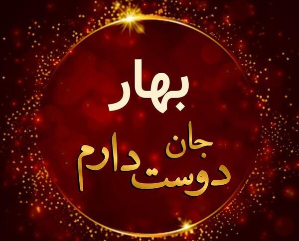 عکس های بهار جاندان