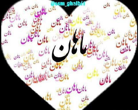 عکس نوشته ی قلبی
