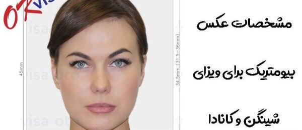 عکس بیومتریک سفارت ترکیه