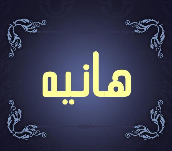 عکس پروفایل هانیه جدید