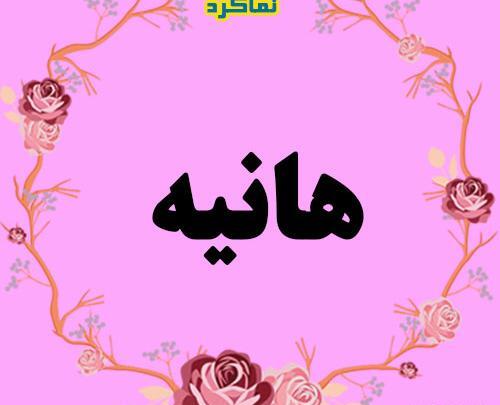 عکس پروفایل هانیه جدید