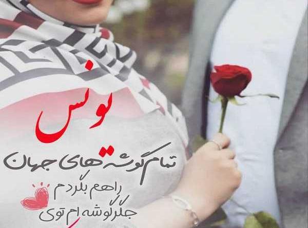 عکس کیک تولد یونس