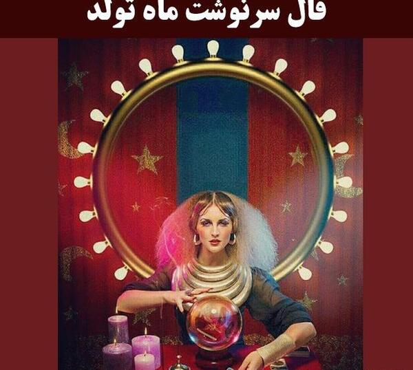 عکس ماه طالع بینی
