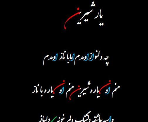 عکس نوشته منم اون یار شیرین